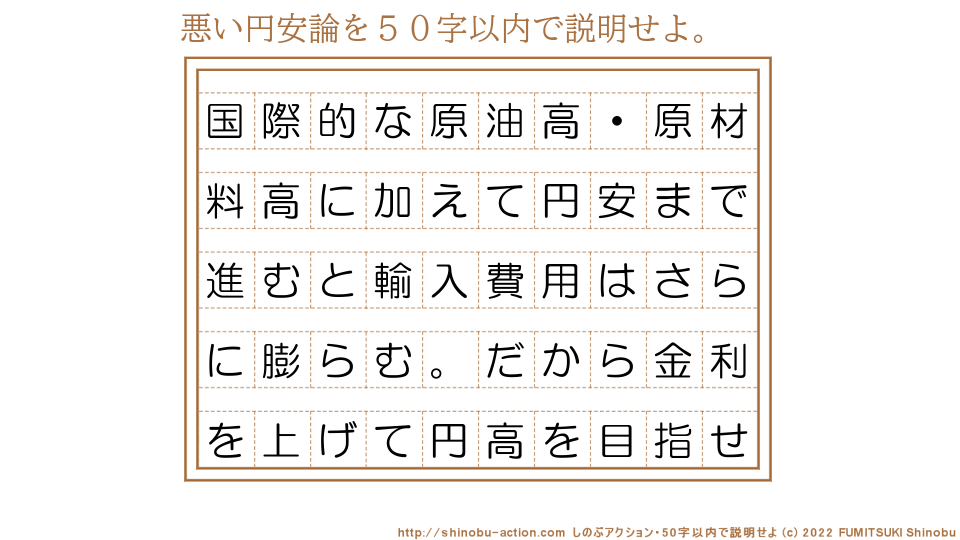 「悪い円安論」を５０字以内で説明せよ。【国際的な原油高・原材料高に加えて円安まで進むと輸入費用はさらに膨らむ。だから金利を上げて円高を目指せ】５０字以内の要約名人 by 文月しのぶ FUMITSUKI Shinobu