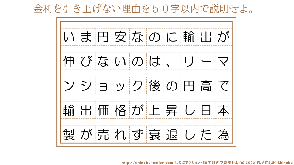 「金利を引き上げない理由」を５０字以内で説明せよ。【いま円安なのに輸出が伸びないのは、リーマンショック後の円高で輸出価格が上昇し日本製が売れず衰退した為】５０字以内の要約名人 by 文月しのぶ FUMITSUKI Shinobu