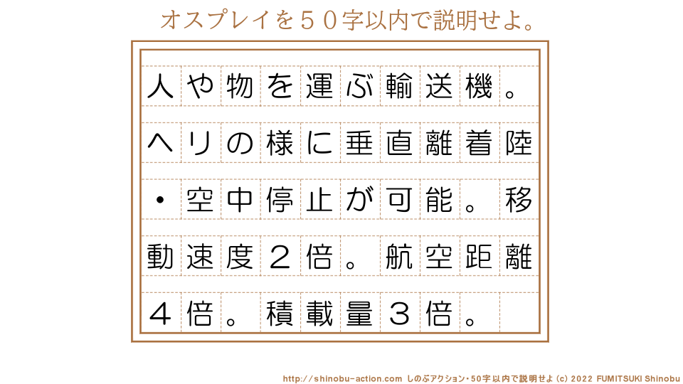 「オスプレイ」を５０字以内で説明せよ。【人や物を運ぶ輸送機。ヘリの様に垂直離着陸・空中停止が可能。移動速度２倍。航空距離４倍。積載量３倍。】５０字以内の要約名人 by 文月しのぶ FUMITSUKI Shinobu