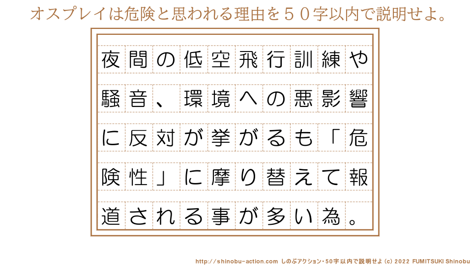 「オスプレイは危険と思われる理由」を５０字以内で説明せよ。【夜間の低空飛行訓練や騒音、環境への悪影響に反対が挙がるも「危険性」に摩り替えて報道される事が多い為。】５０字以内の要約名人 by 文月しのぶ FUMITSUKI Shinobu
