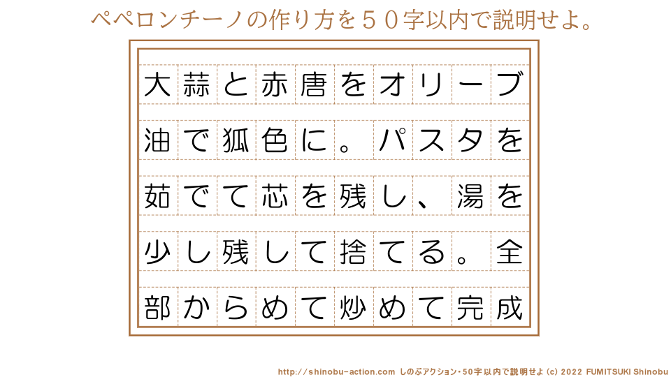 「ペペロンチーノの作り方」を５０字以内で説明せよ。【大蒜と赤唐をオリーブ油で狐色に。パスタを茹でて芯を残し、湯を少し残して捨てる。全部からめて炒めて完成】５０字以内の要約名人 by 文月しのぶ FUMITSUKI Shinobu
