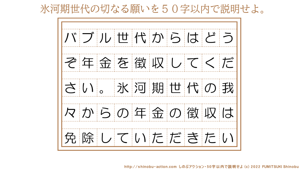 「氷河期世代の切なる願い」を５０字以内で説明せよ。【バブル世代からはどうぞ年金を徴収してください。氷河期世代の我々からの年金の徴収は免除していただきたい】５０字以内の要約名人 by 文月しのぶ FUMITSUKI Shinobu