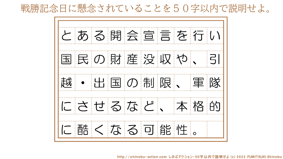 「戦勝記念日に懸念されていること」を５０字以内で説明せよ。【とある開会宣言を行い国民の財産没収や、引越・出国の制限、軍隊にさせるなど、本格的に酷くなる可能性。】５０字以内の要約名人 by 文月しのぶ FUMITSUKI Shinobu