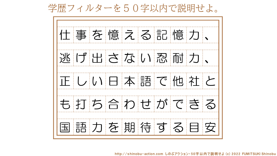 「学歴フィルター」を５０字以内で説明せよ。【仕事を憶える記憶力、逃げ出さない忍耐力、正しい日本語で他社とも打ち合わせができる国語力を期待する目安】５０字以内の要約名人 by 文月しのぶ FUMITSUKI Shinobu