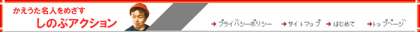 しのぶアクション メニュー