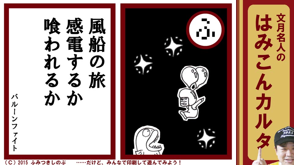 文月名人 はみこんカルタ ファミコン レトロゲーム ふ バルーンファイト