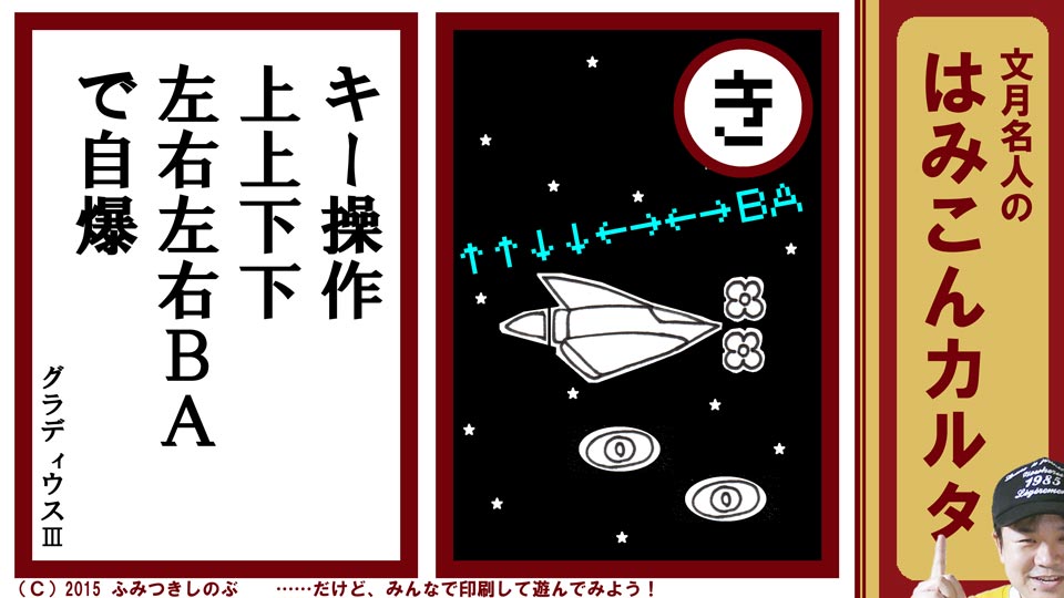 文月名人 はみこんカルタ ファミコン レトロゲーム き グラディウス３