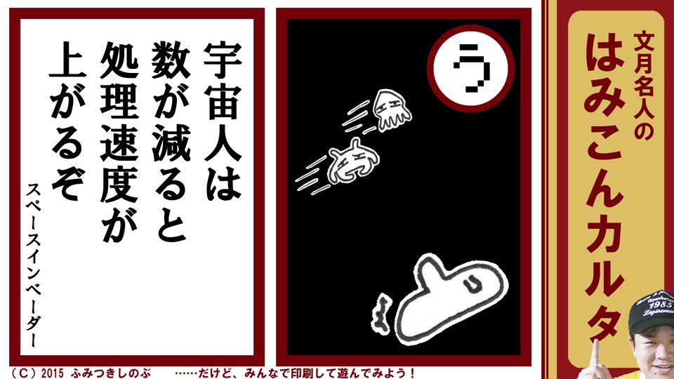 文月名人 はみこんカルタ ファミコン レトロゲーム う スペースインベーダー