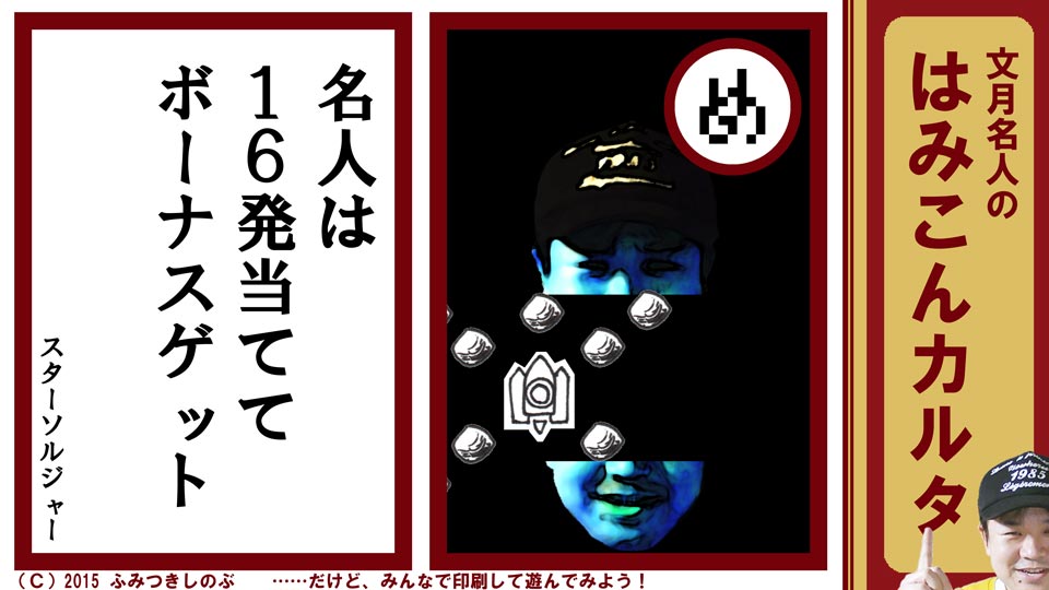 文月名人 はみこんカルタ ファミコン レトロゲーム め スターソルジャー