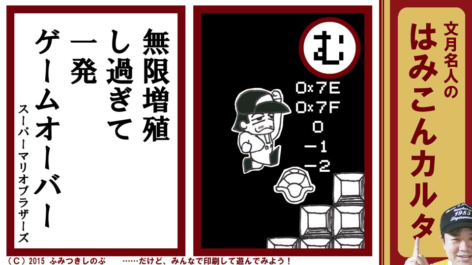 文月名人 はみこんカルタ ファミコン レトロゲーム む スーパーマリオブラザーズ