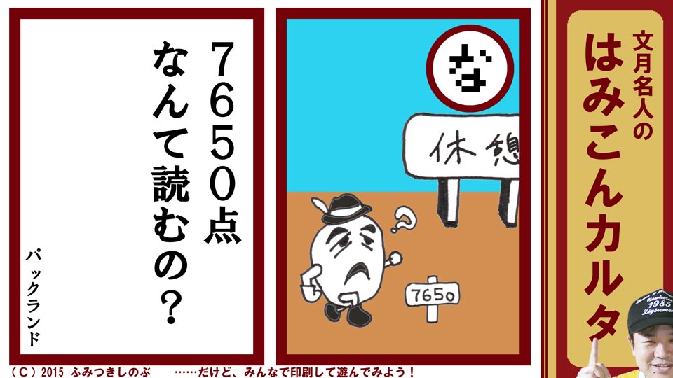 文月名人 はみこんカルタ ファミコン レトロゲーム な パックランド