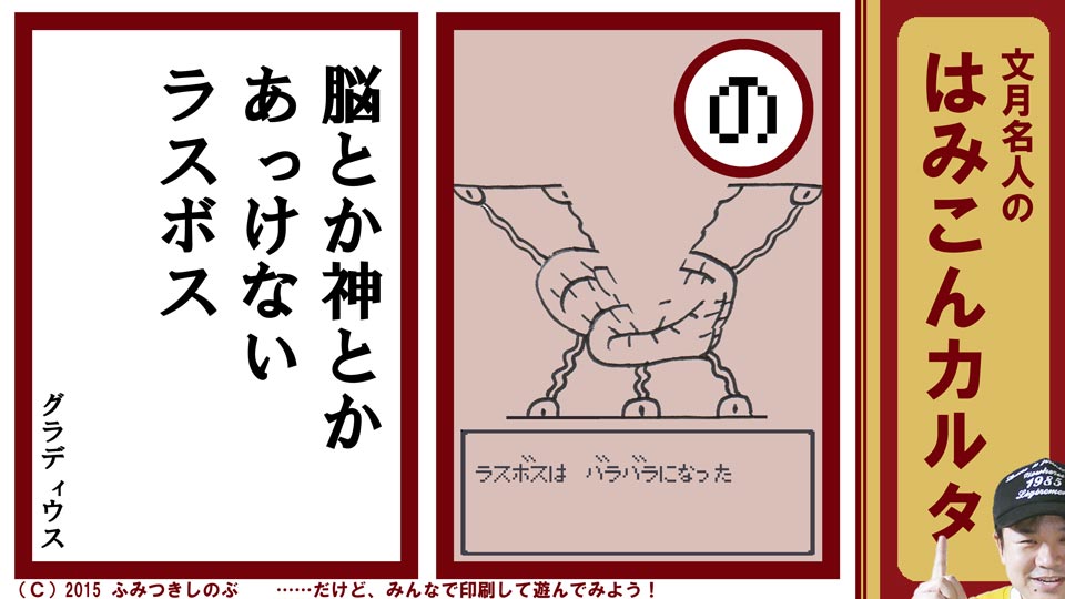 文月名人 はみこんカルタ ファミコン レトロゲーム の グラディウス