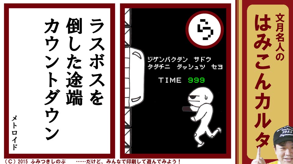 文月名人 はみこんカルタ ファミコン レトロゲーム ら メトロイド