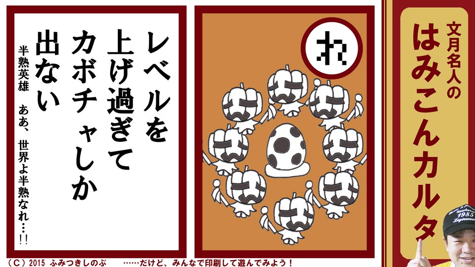 文月名人 はみこんカルタ ファミコン レトロゲーム れ 半熟英雄