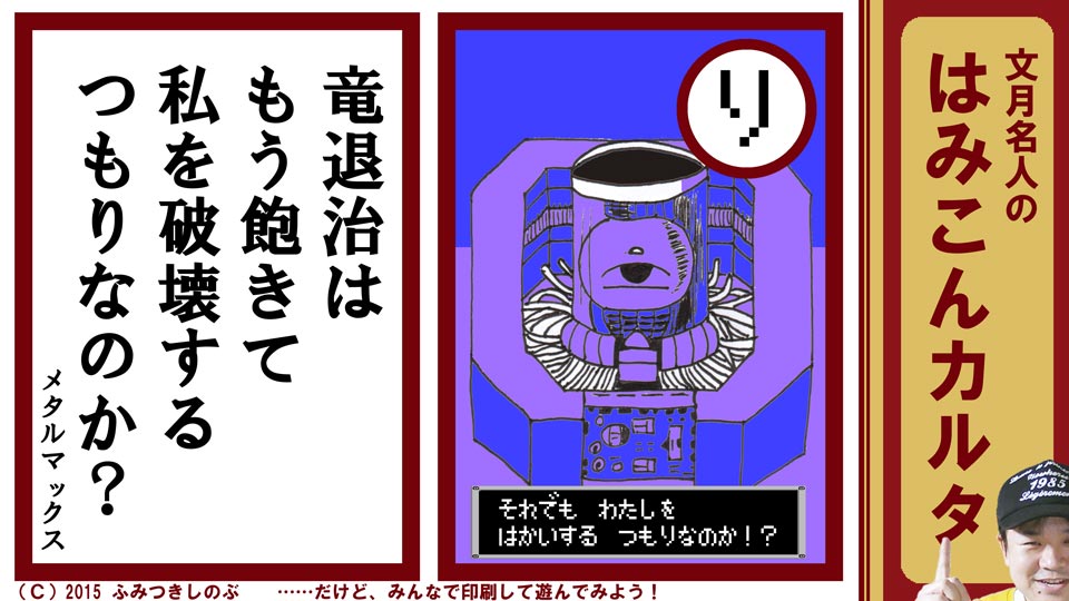 文月名人 はみこんカルタ ファミコン レトロゲーム り メタルマックス