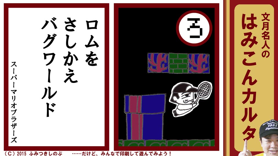 文月名人 はみこんカルタ ファミコン レトロゲーム ろ スーパーマリオブラザーズ