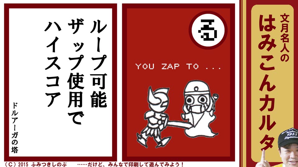 文月名人 はみこんカルタ ファミコン レトロゲーム る ドルアーガの塔