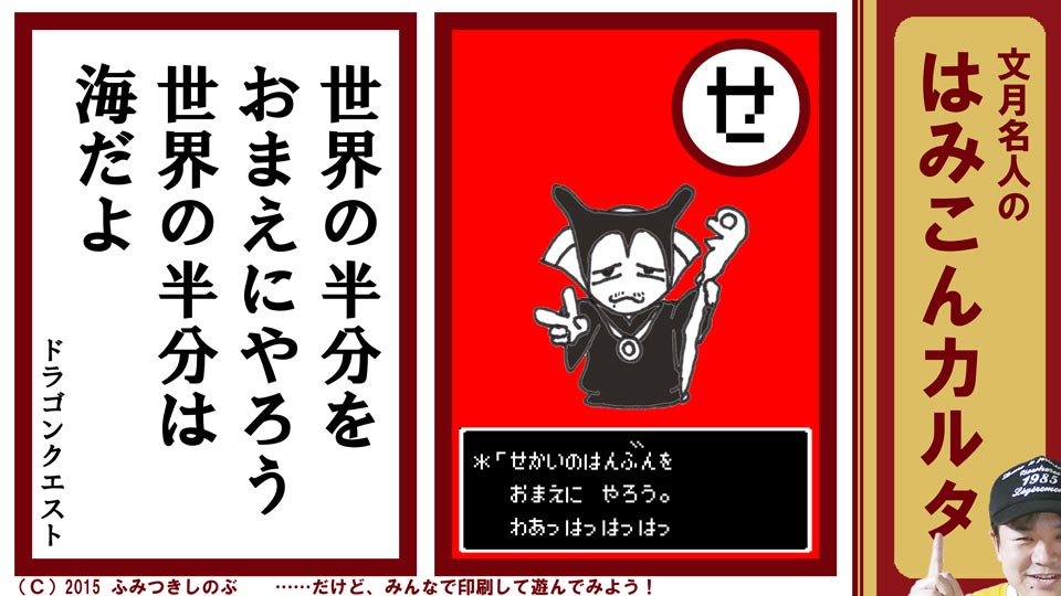 文月名人 はみこんカルタ ファミコン レトロゲーム せ ドラゴンクエスト