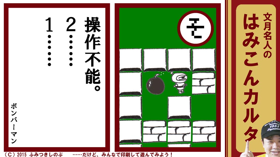 文月名人 はみこんカルタ ファミコン レトロゲーム そ ボンバーマン