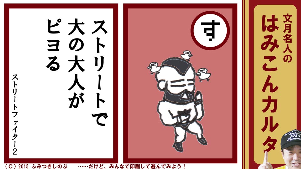 文月名人 はみこんカルタ ファミコン レトロゲーム す ストリートファイター２