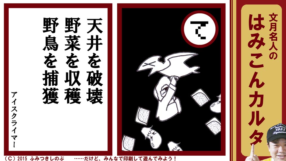 文月名人 はみこんカルタ ファミコン レトロゲーム て アイスクライマー