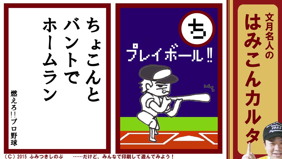 文月名人 はみこんカルタ ファミコン レトロゲーム ち 燃えろ!!プロ野球