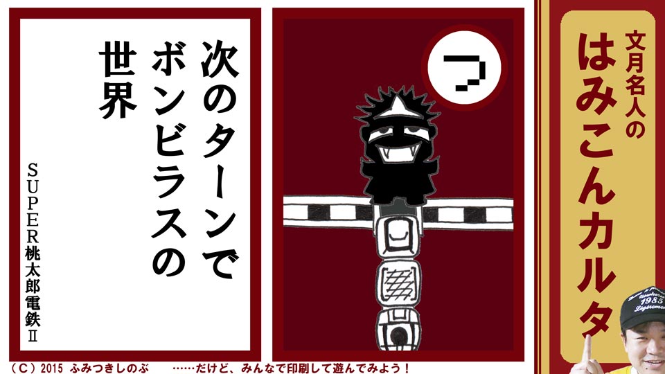 文月名人 はみこんカルタ ファミコン レトロゲーム つ SUPER桃太郎電鉄２