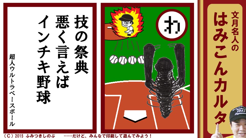 文月名人 はみこんカルタ ファミコン レトロゲーム わ 超人ウルトラベースボール