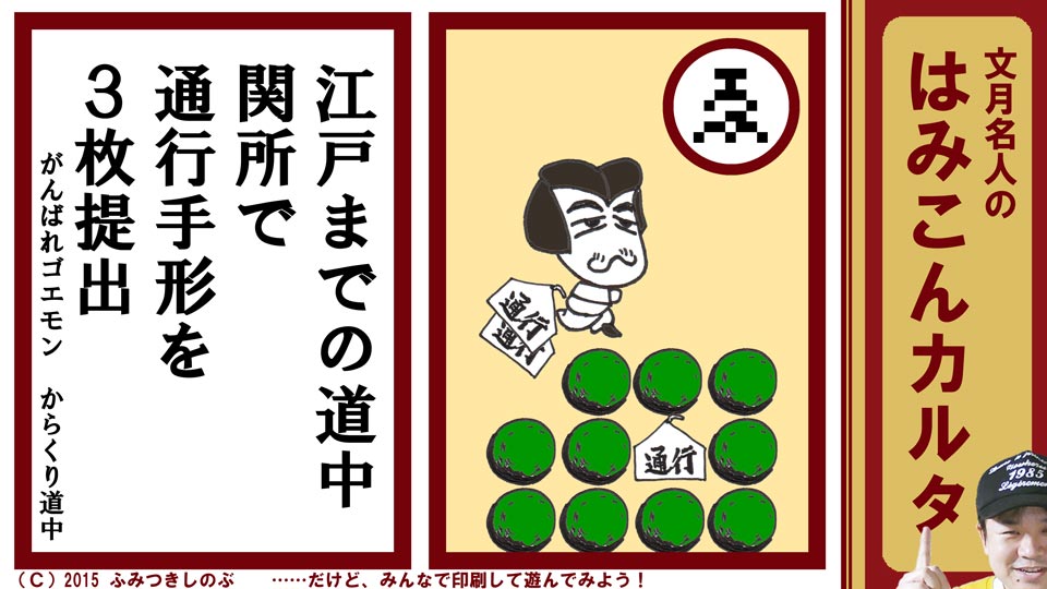 文月名人 はみこんカルタ ファミコン レトロゲーム ゑ がんばれゴエモンからくり道中
